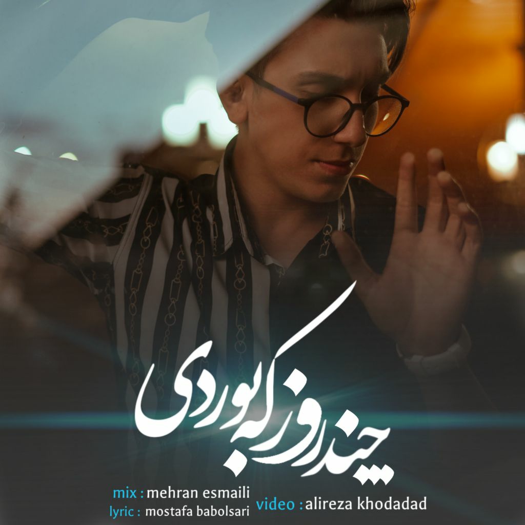 امیر سیار چندروز که بوردی